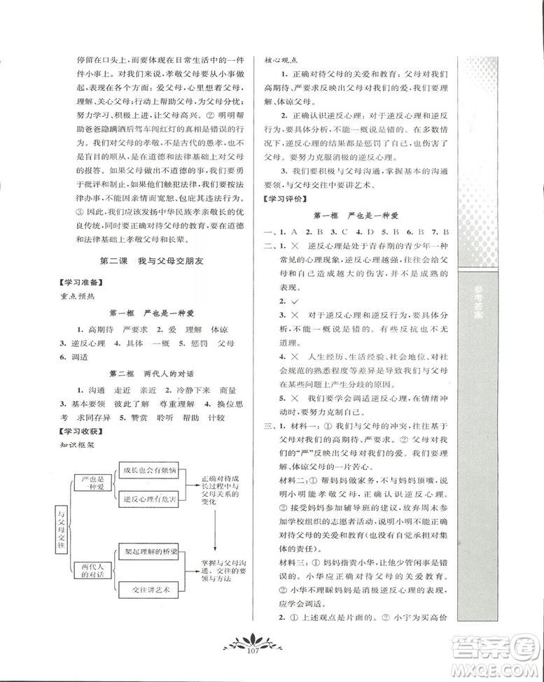 2018秋新課程自主學(xué)習(xí)與測評初中思想品德八年級上冊人教版參考答案