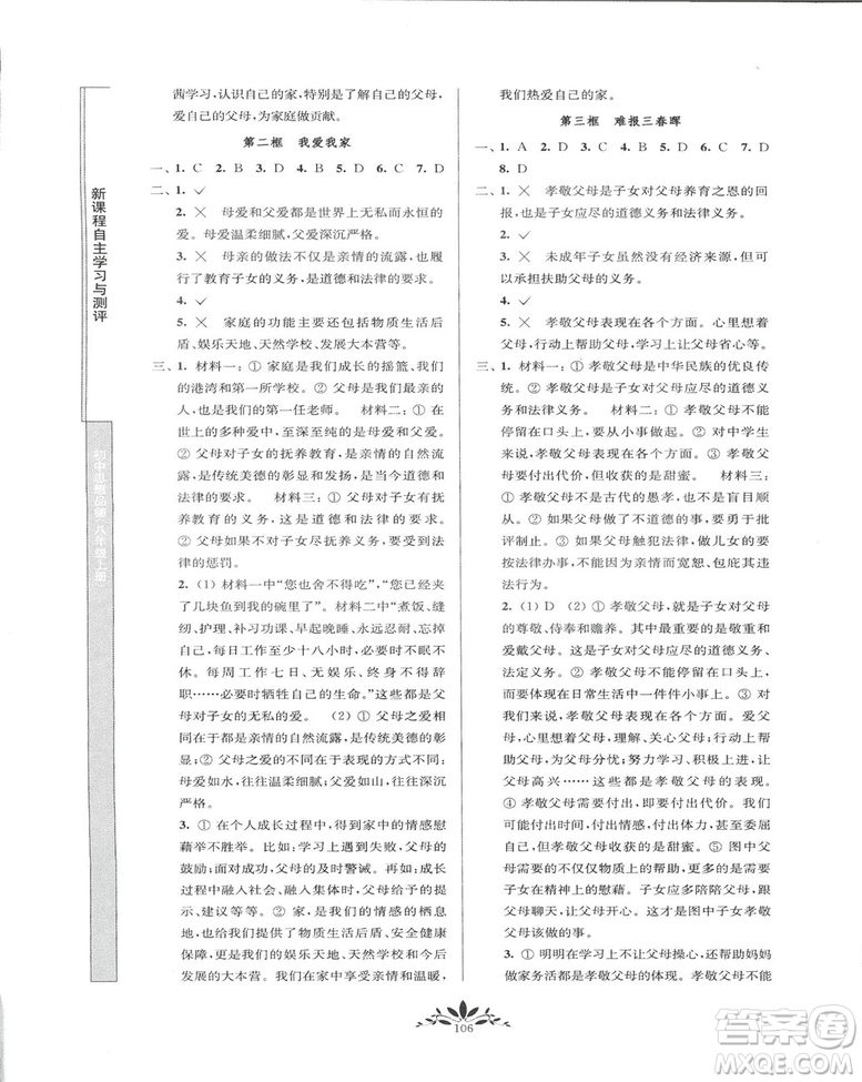 2018秋新課程自主學(xué)習(xí)與測評初中思想品德八年級上冊人教版參考答案