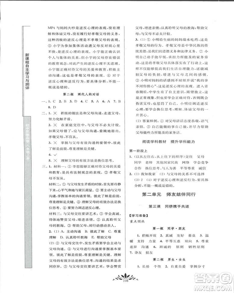 2018秋新課程自主學(xué)習(xí)與測評初中思想品德八年級上冊人教版參考答案