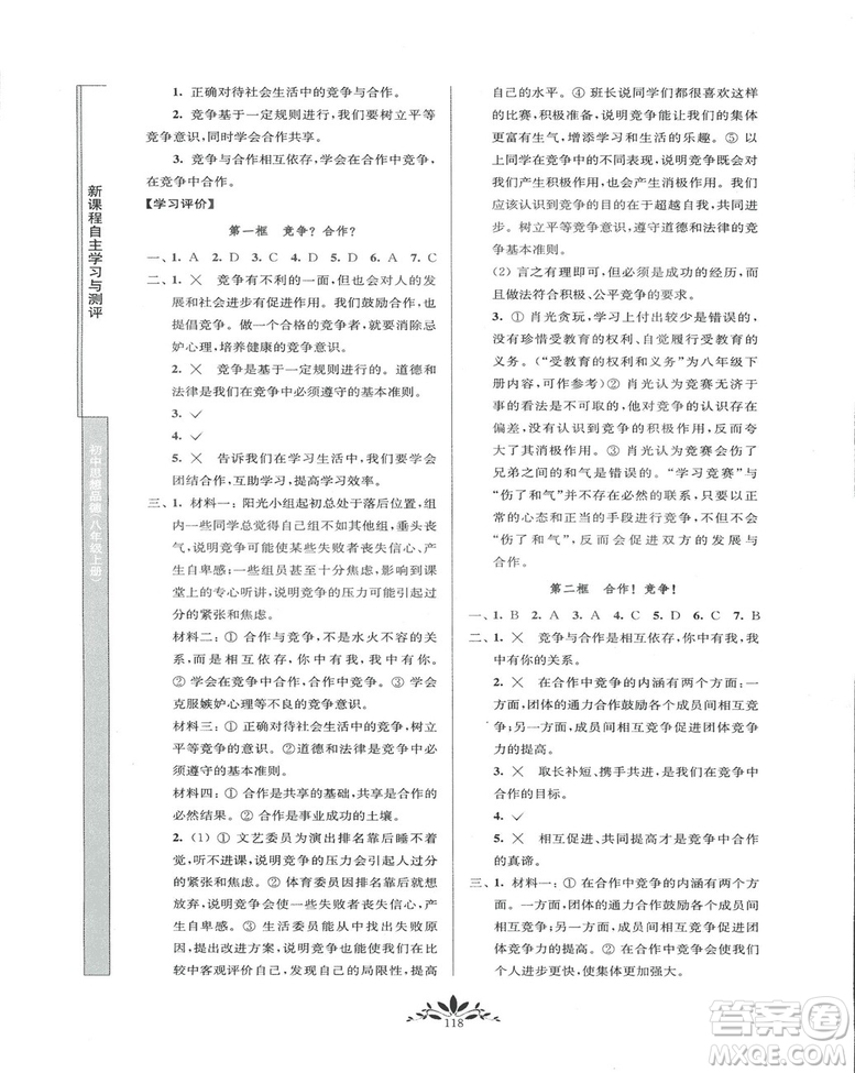 2018秋新課程自主學(xué)習(xí)與測評初中思想品德八年級上冊人教版參考答案