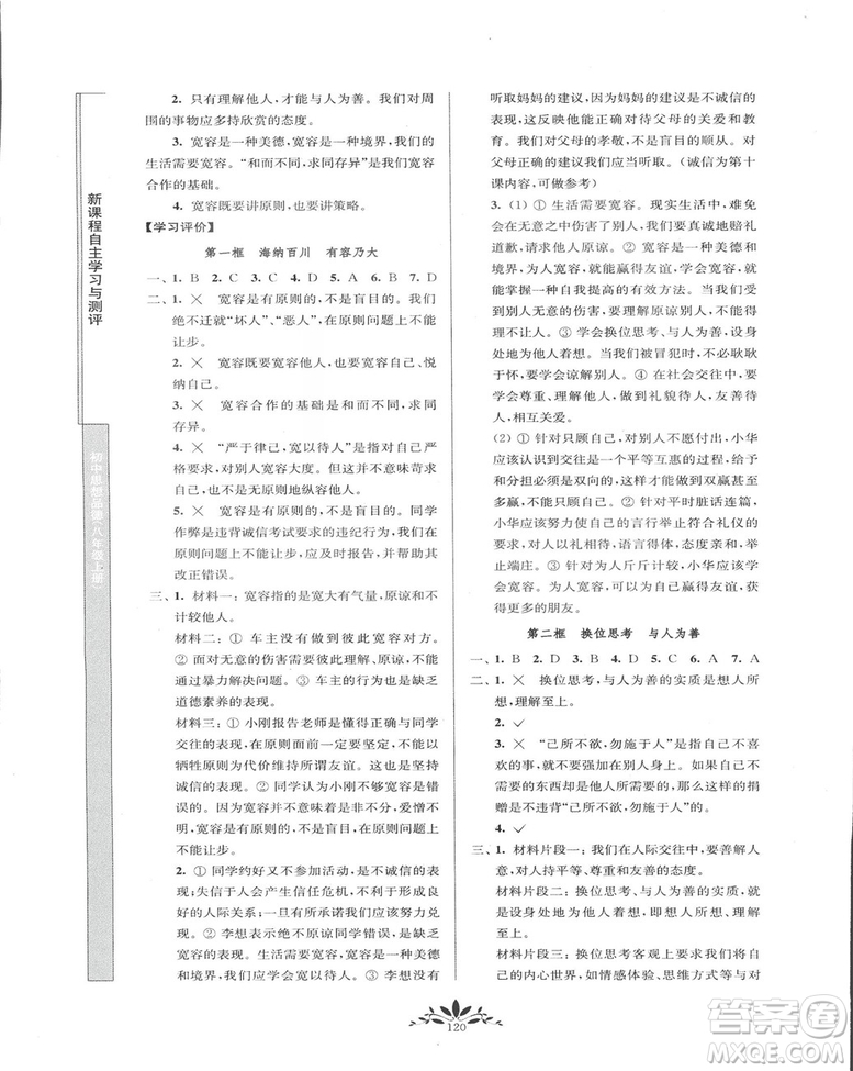 2018秋新課程自主學(xué)習(xí)與測評初中思想品德八年級上冊人教版參考答案