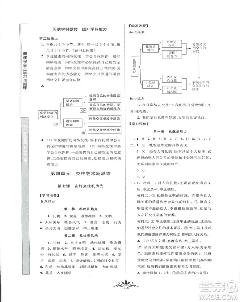 2018秋新課程自主學(xué)習(xí)與測評初中思想品德八年級上冊人教版參考答案