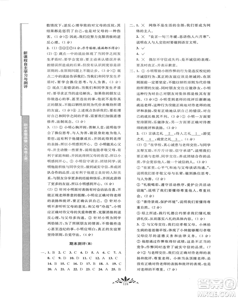 2018秋新課程自主學(xué)習(xí)與測評初中思想品德八年級上冊人教版參考答案