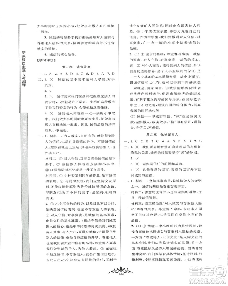 2018秋新課程自主學(xué)習(xí)與測評初中思想品德八年級上冊人教版參考答案