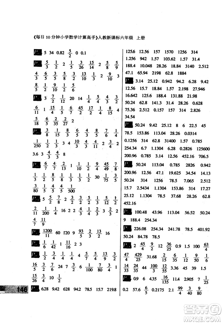 2018秋每日10分鐘小學(xué)數(shù)學(xué)計(jì)算高手六年級(jí)上冊(cè)人教新課標(biāo)參考答案