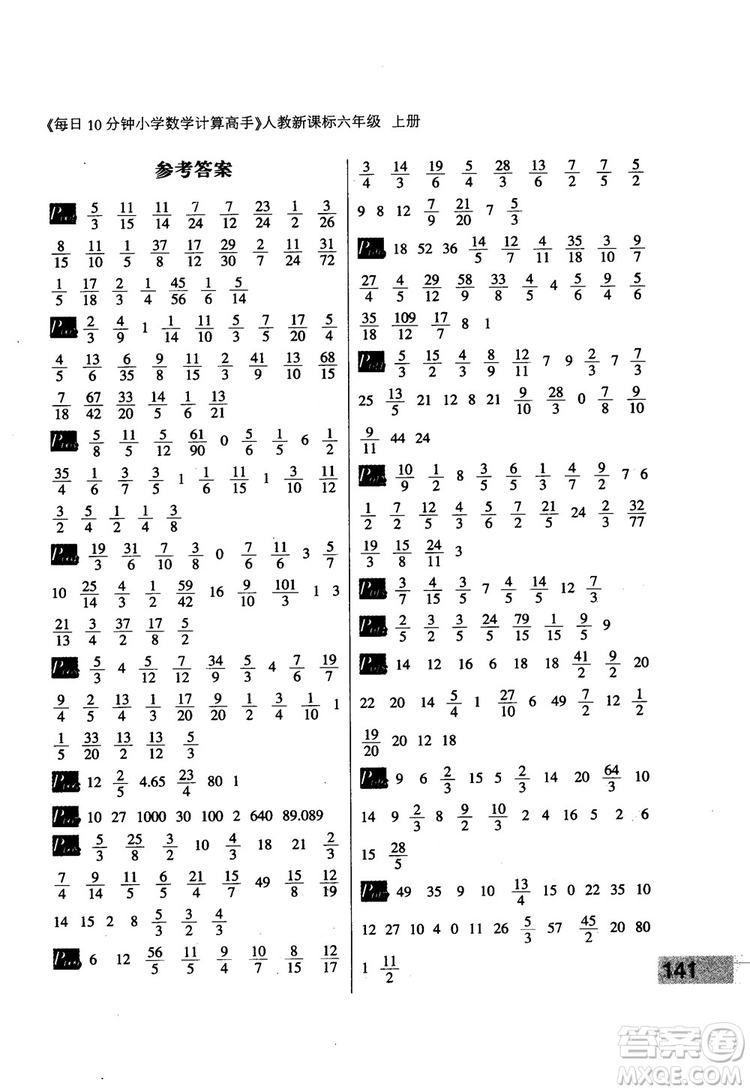 2018秋每日10分鐘小學(xué)數(shù)學(xué)計(jì)算高手六年級(jí)上冊(cè)人教新課標(biāo)參考答案