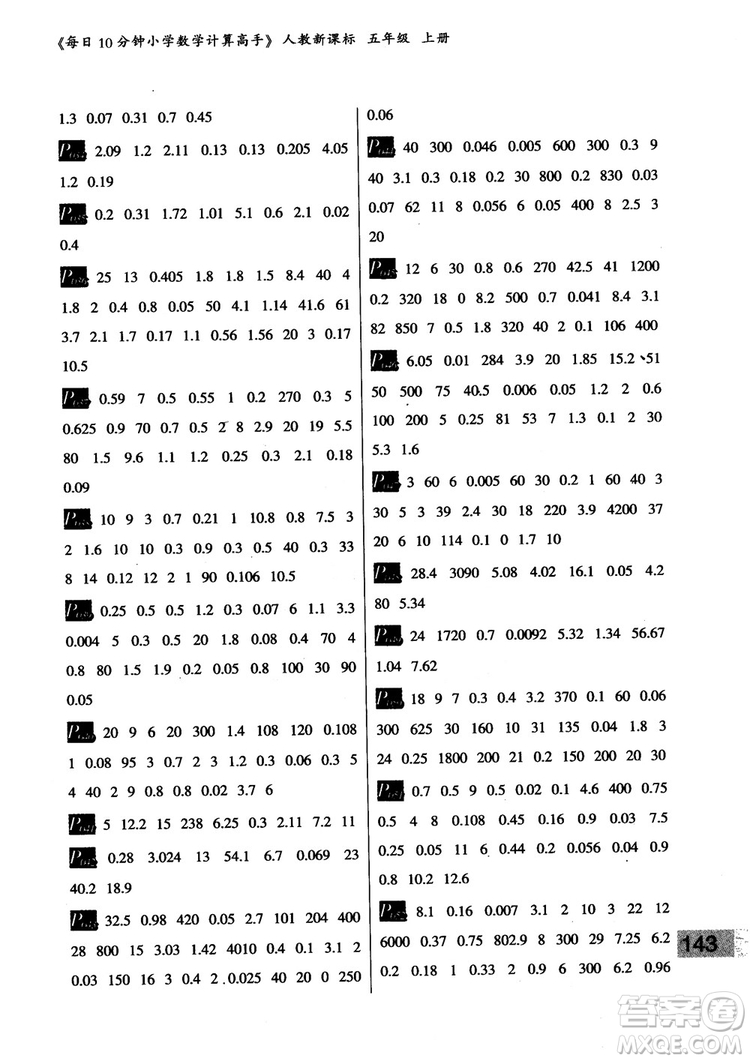 樂雙圖書2018版每日10分鐘小學(xué)數(shù)學(xué)計算高手5年級上冊人教版參考答案