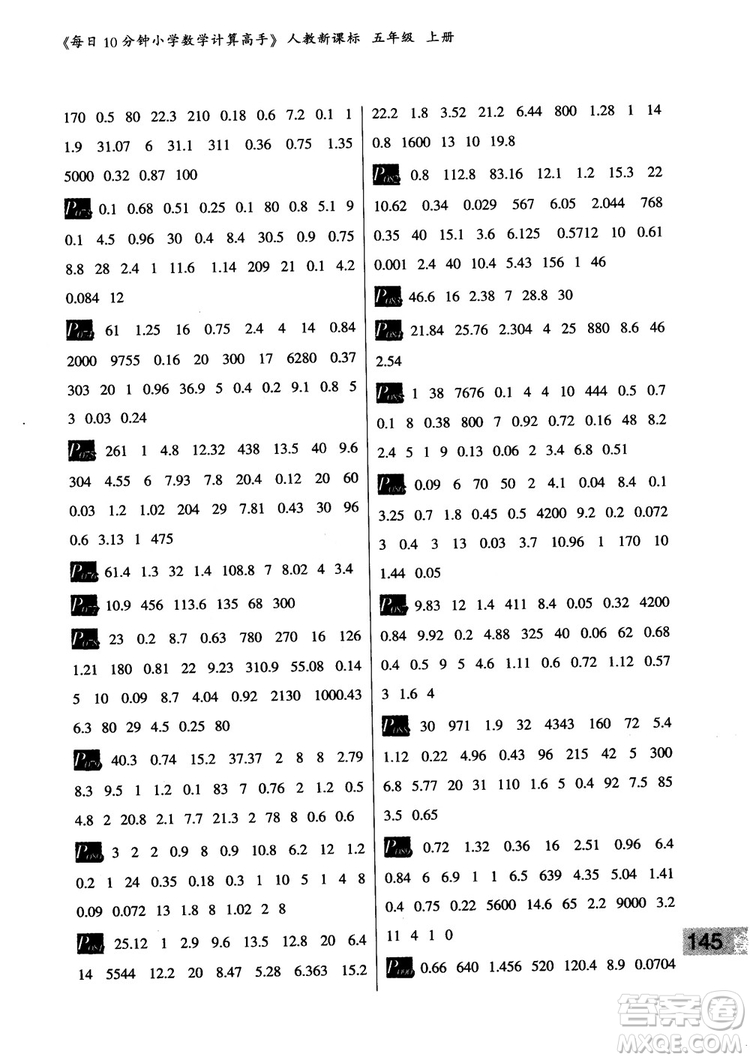 樂雙圖書2018版每日10分鐘小學(xué)數(shù)學(xué)計算高手5年級上冊人教版參考答案