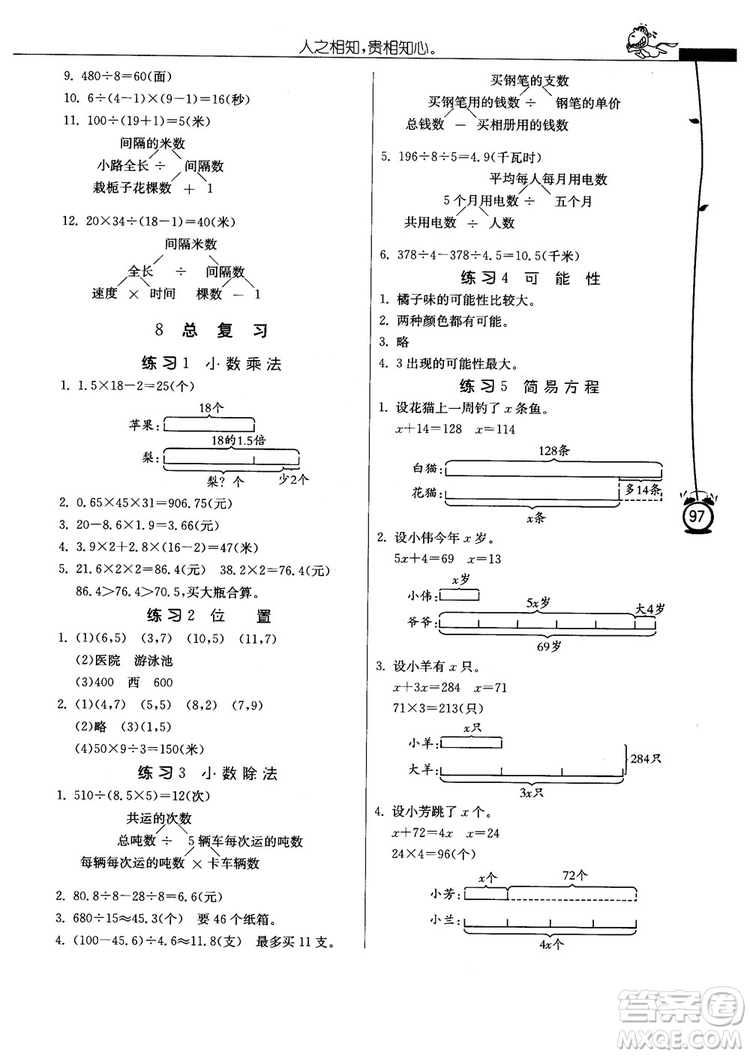 春雨教育2018年秋小學(xué)數(shù)學(xué)應(yīng)用題解題高手5年級上冊人教版參考答案