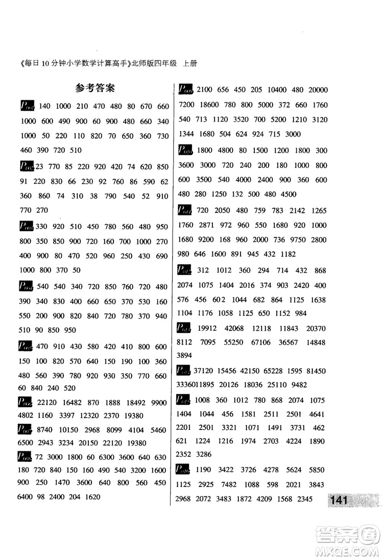 每日10分鐘小學(xué)數(shù)學(xué)計(jì)算高手2018版四年級(jí)北師大版上冊(cè)參考答案