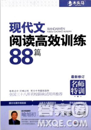 2018版木頭馬現(xiàn)代文閱讀高效訓練88篇九年級+中考答案