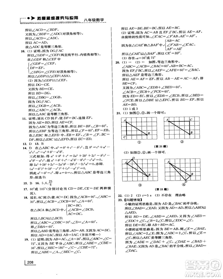 拓展思維探究與應(yīng)用新體驗(yàn)新思維新方法8年級(jí)數(shù)學(xué)參考答案