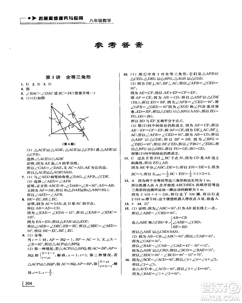 拓展思維探究與應(yīng)用新體驗(yàn)新思維新方法8年級(jí)數(shù)學(xué)參考答案