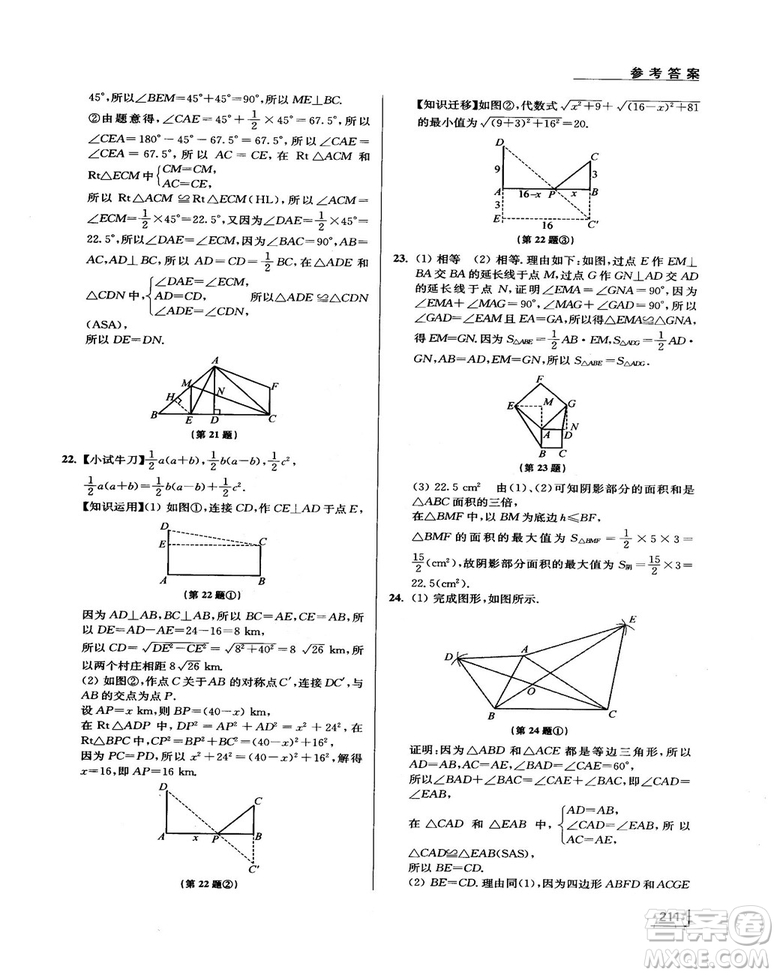 拓展思維探究與應(yīng)用新體驗(yàn)新思維新方法8年級(jí)數(shù)學(xué)參考答案