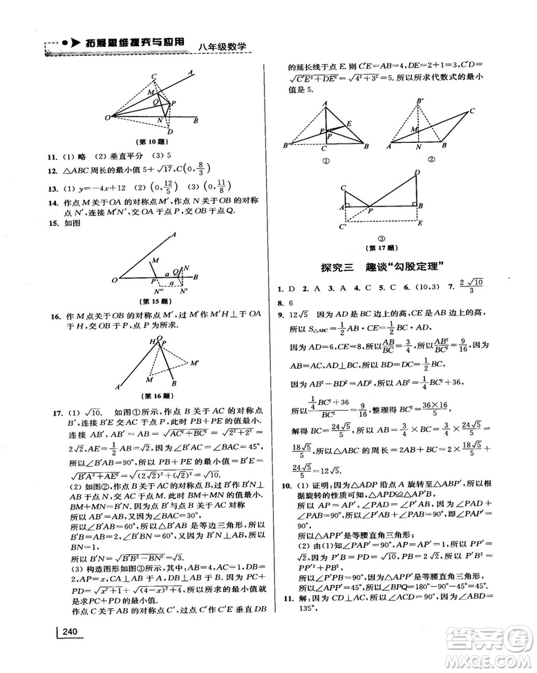 拓展思維探究與應(yīng)用新體驗(yàn)新思維新方法8年級(jí)數(shù)學(xué)參考答案