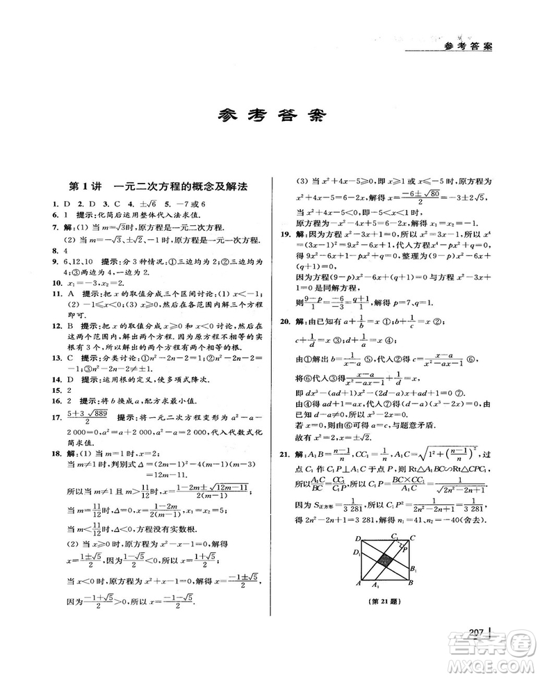 拓展思維探究與應(yīng)用新體驗新思維新方法9年級數(shù)學參考答案