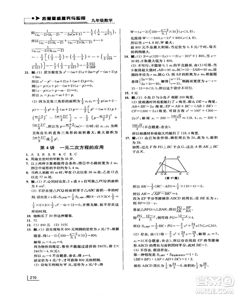 拓展思維探究與應(yīng)用新體驗新思維新方法9年級數(shù)學參考答案