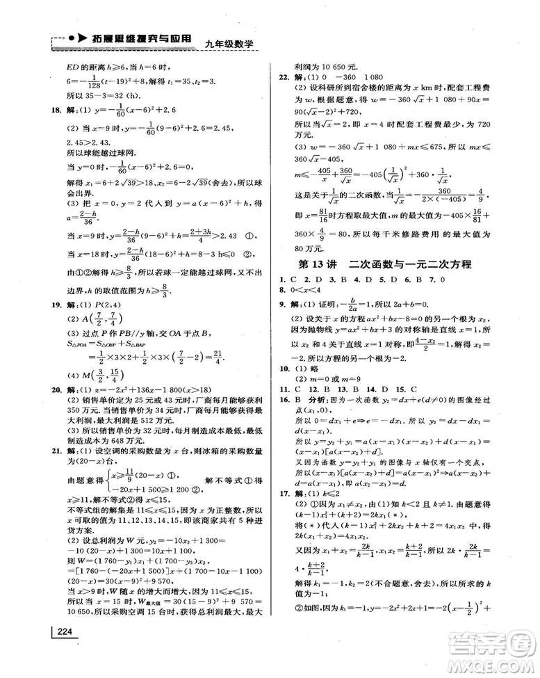 拓展思維探究與應(yīng)用新體驗新思維新方法9年級數(shù)學參考答案