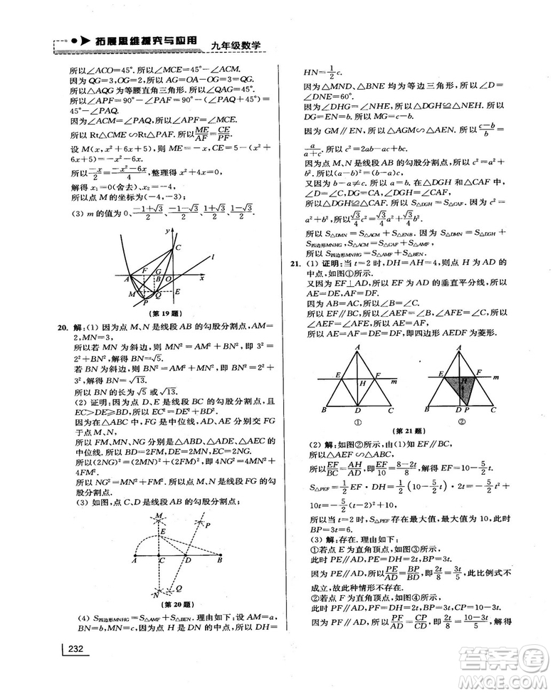 拓展思維探究與應(yīng)用新體驗新思維新方法9年級數(shù)學參考答案