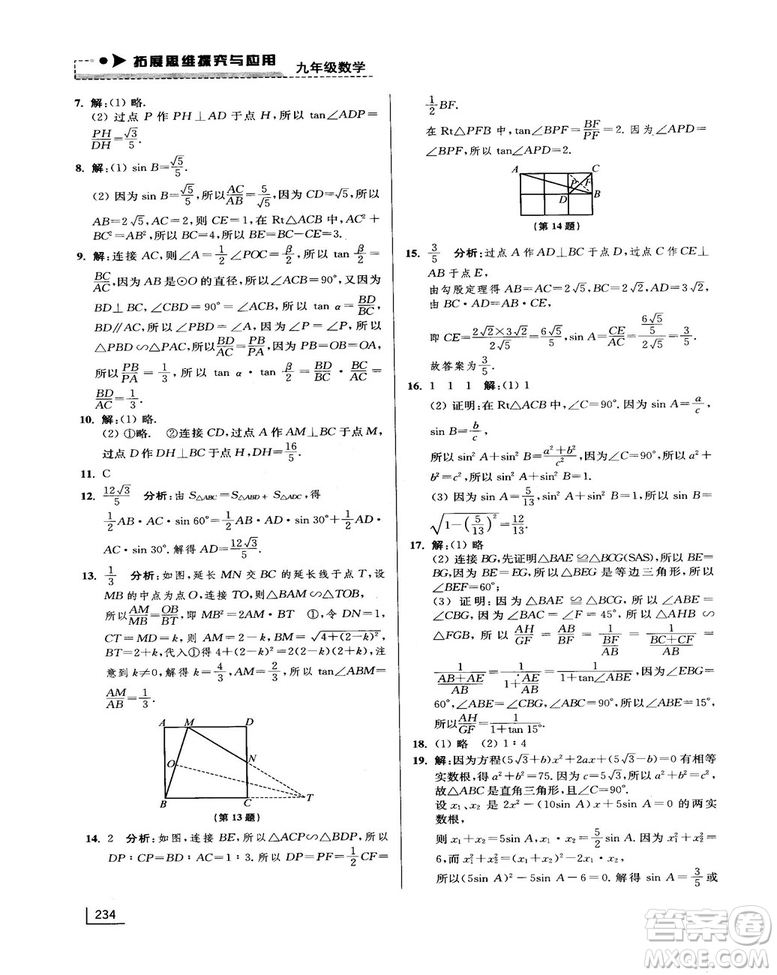 拓展思維探究與應(yīng)用新體驗新思維新方法9年級數(shù)學參考答案