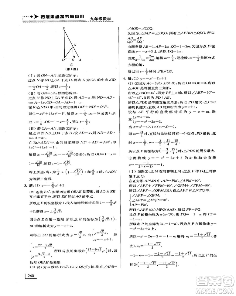 拓展思維探究與應(yīng)用新體驗新思維新方法9年級數(shù)學參考答案