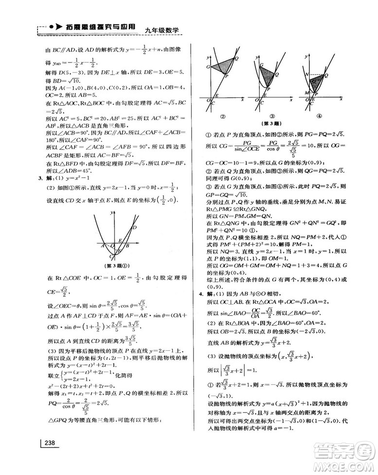 拓展思維探究與應(yīng)用新體驗新思維新方法9年級數(shù)學參考答案