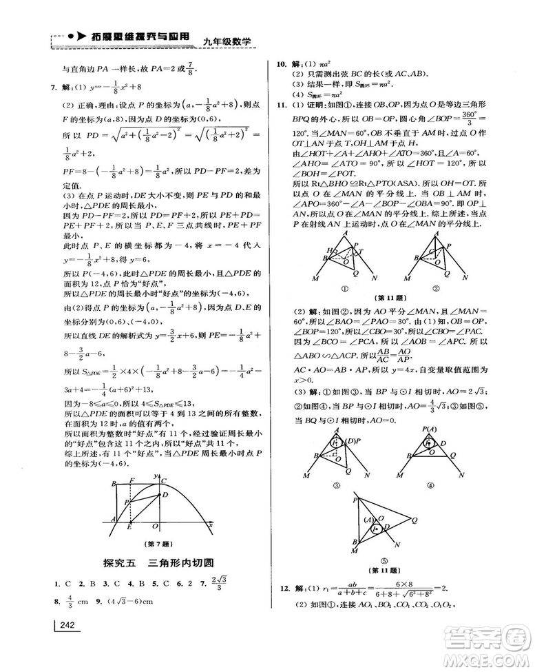 拓展思維探究與應(yīng)用新體驗新思維新方法9年級數(shù)學參考答案