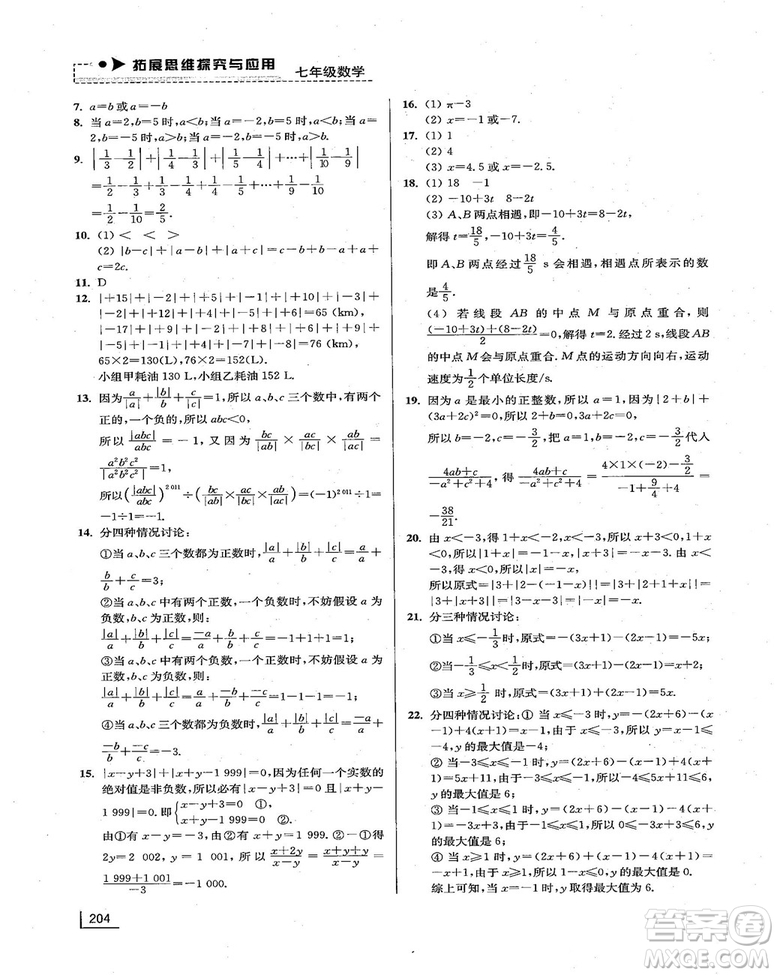 拓展思維探究與應(yīng)用新體驗新思維新方法7年級數(shù)學參考答案