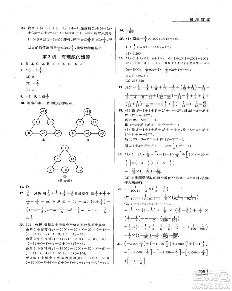 拓展思維探究與應(yīng)用新體驗新思維新方法7年級數(shù)學參考答案