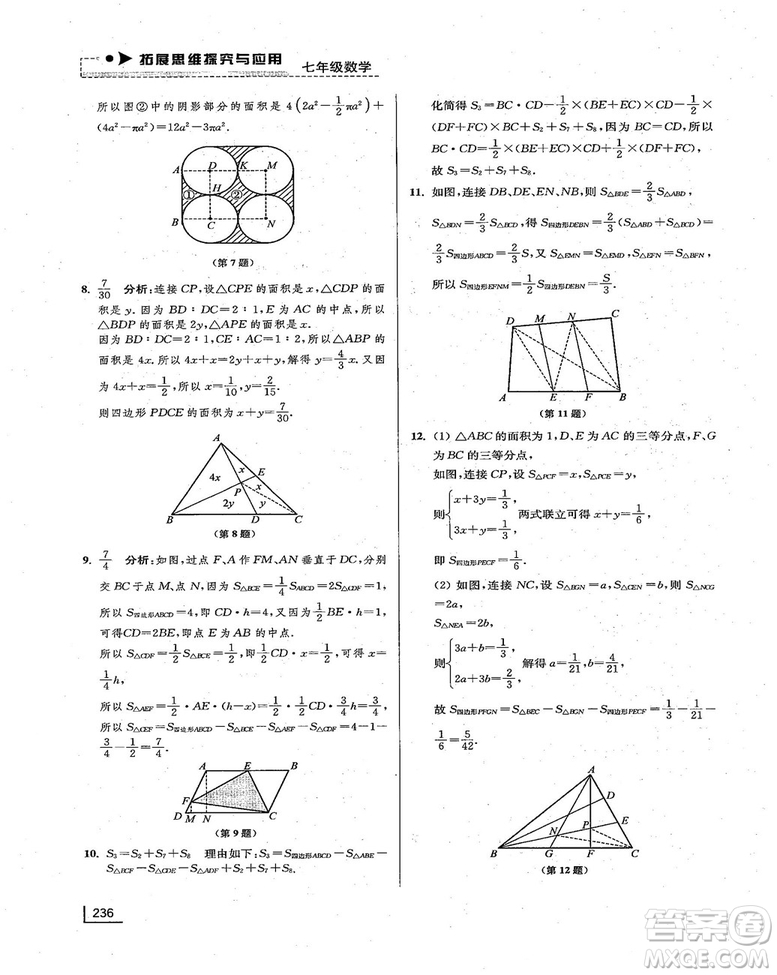拓展思維探究與應(yīng)用新體驗新思維新方法7年級數(shù)學參考答案