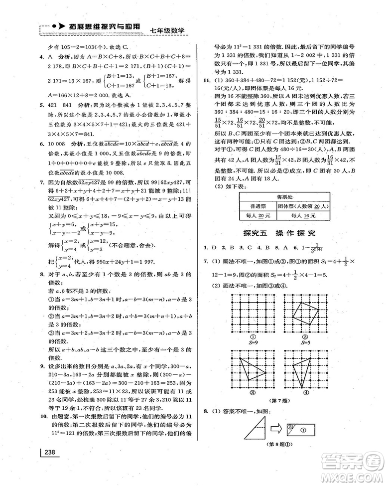 拓展思維探究與應(yīng)用新體驗新思維新方法7年級數(shù)學參考答案