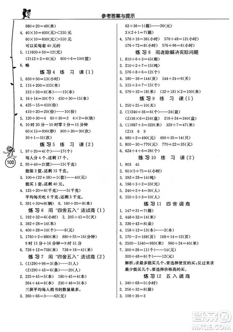 2018秋專項(xiàng)巧練小學(xué)數(shù)學(xué)應(yīng)用題解題高手四年級上蘇教版參考答案