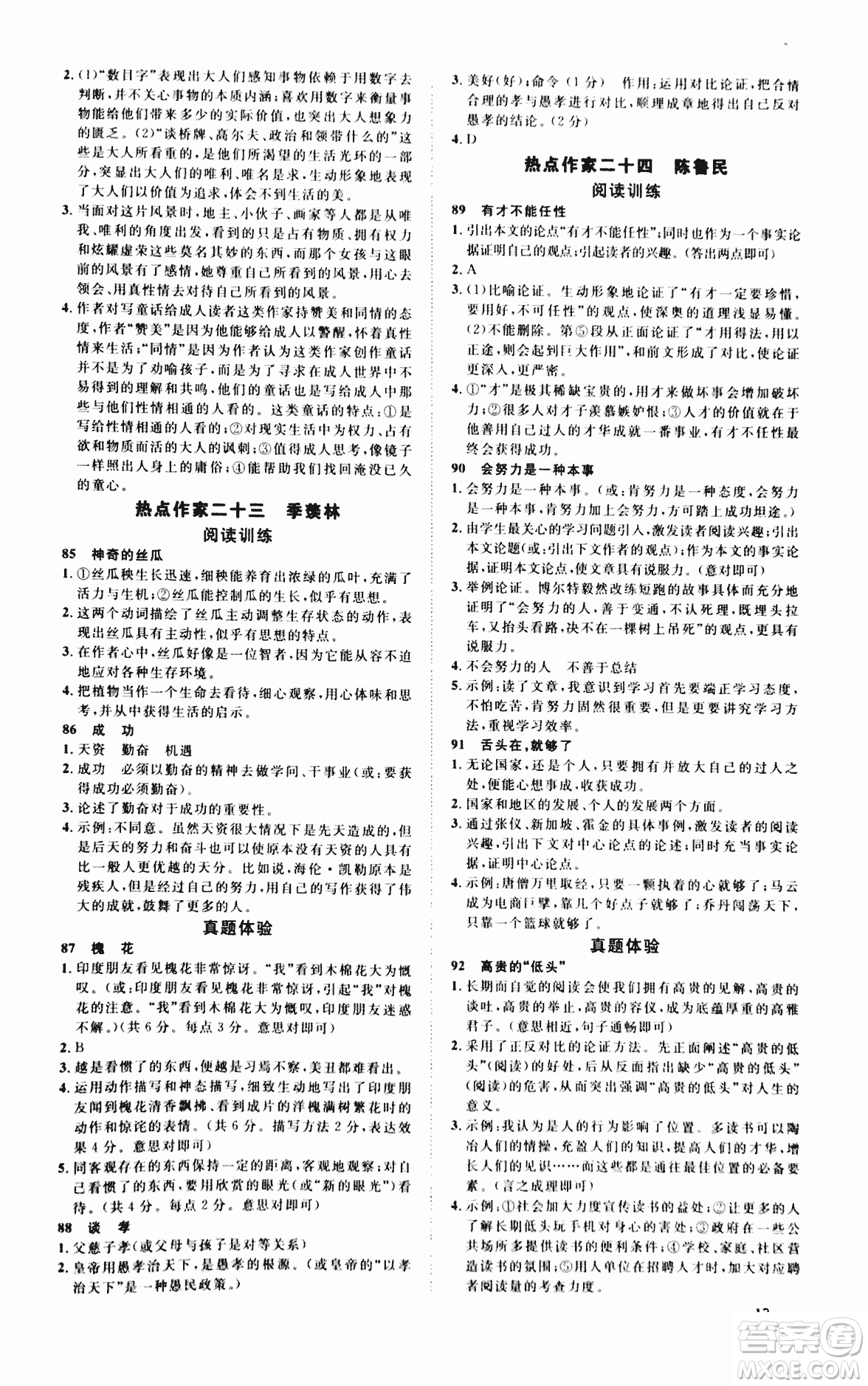 2018版新概念中考熱點作家閱讀訓練100篇精華版答案