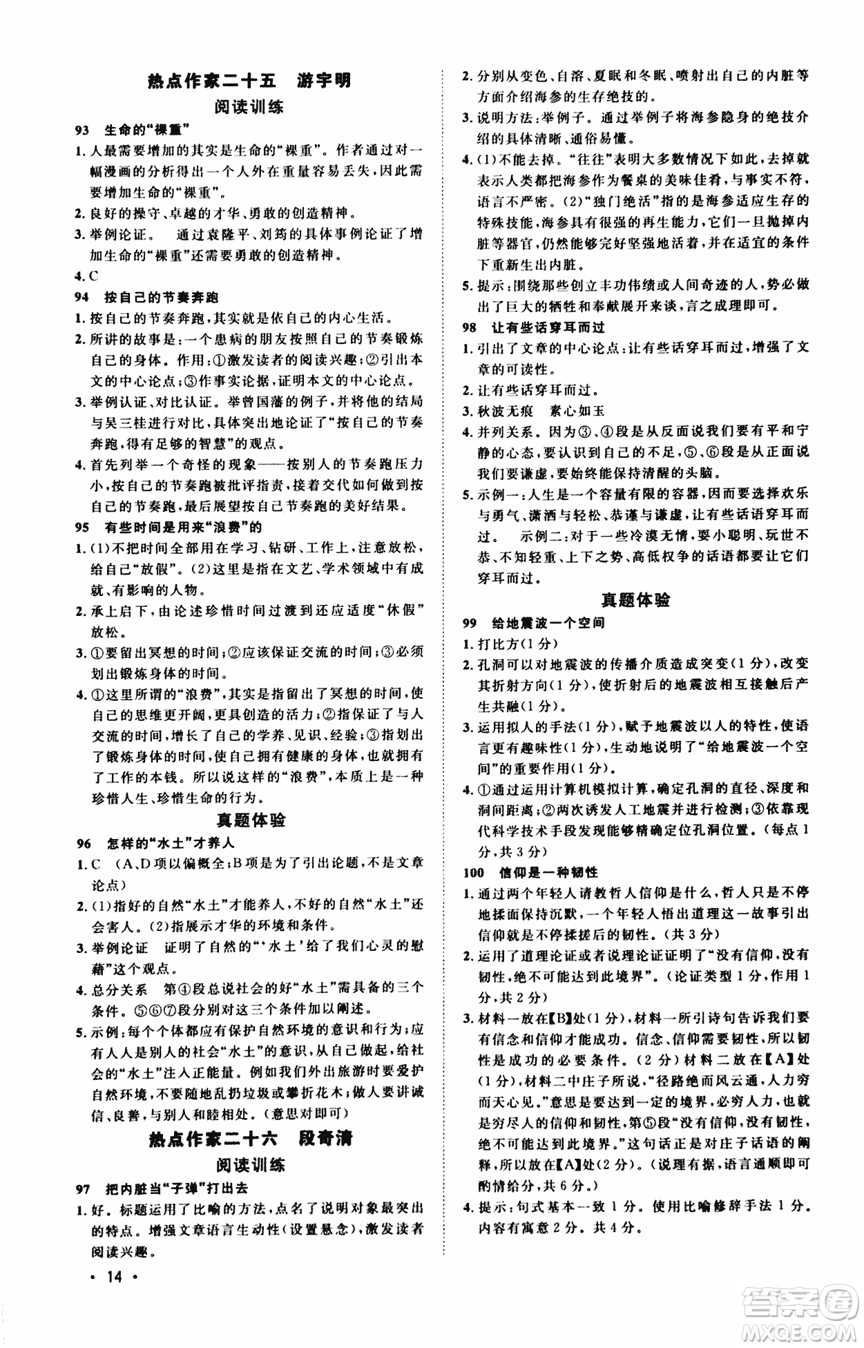 2018版新概念中考熱點作家閱讀訓練100篇精華版答案