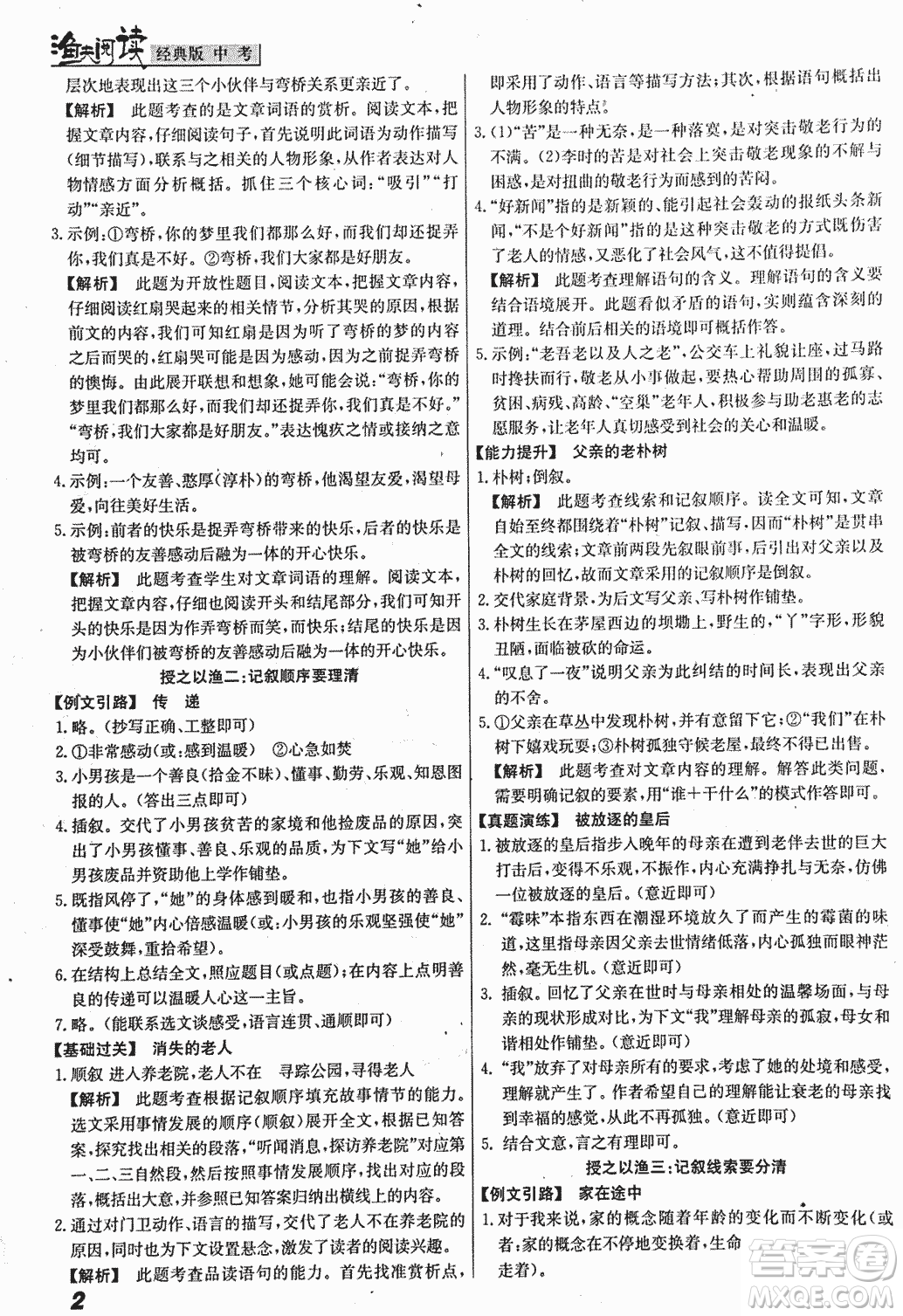 2018版漁夫閱讀中考經(jīng)典版第七次修訂答案