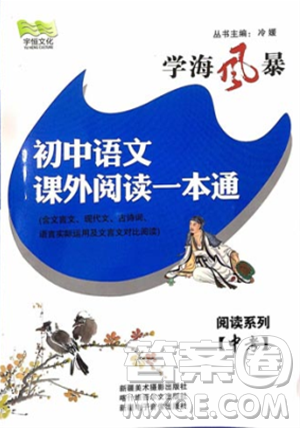 2018學(xué)海風(fēng)暴初中語(yǔ)文課外閱讀一本通中考參考答案