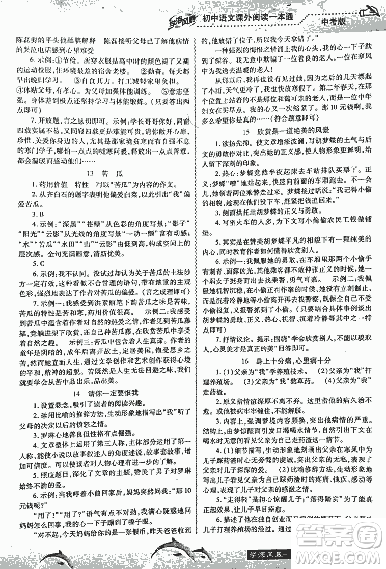 2018學(xué)海風(fēng)暴初中語(yǔ)文課外閱讀一本通中考參考答案