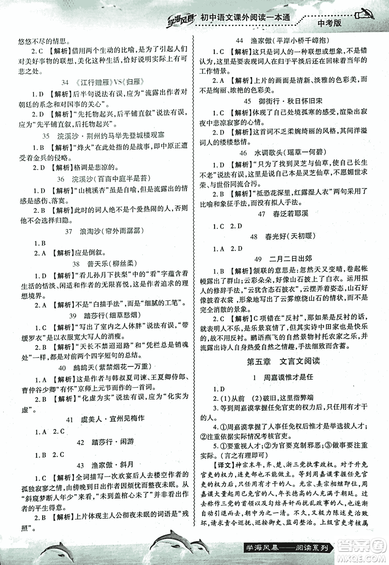 2018學(xué)海風(fēng)暴初中語(yǔ)文課外閱讀一本通中考參考答案