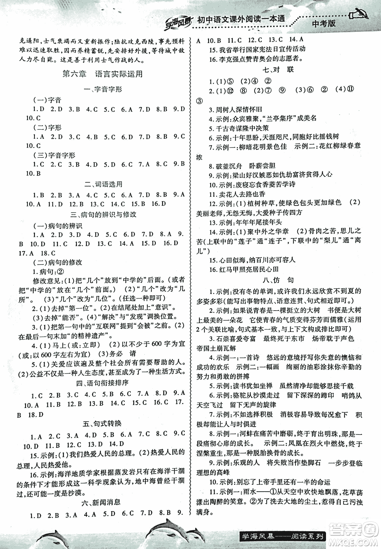 2018學(xué)海風(fēng)暴初中語(yǔ)文課外閱讀一本通中考參考答案