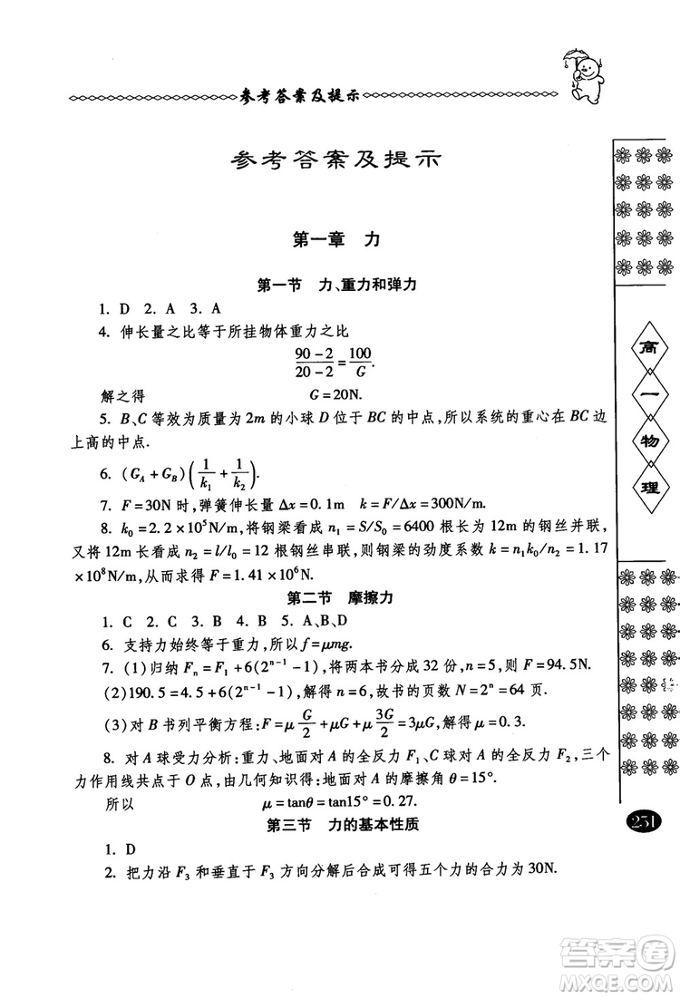 春雨奧賽叢書2018中國華羅庚學校物理課本高一年級參考答案