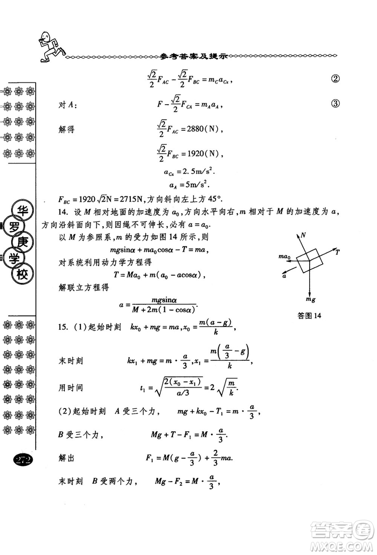 春雨奧賽叢書2018中國華羅庚學校物理課本高一年級參考答案