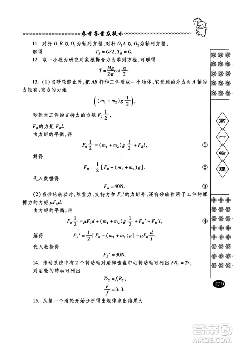 春雨奧賽叢書2018中國華羅庚學校物理課本高一年級參考答案