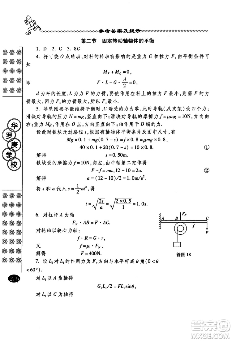 春雨奧賽叢書2018中國華羅庚學校物理課本高一年級參考答案