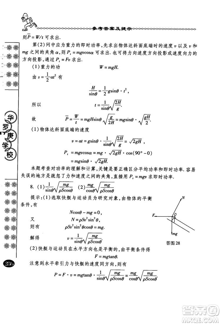 春雨奧賽叢書2018中國華羅庚學校物理課本高一年級參考答案