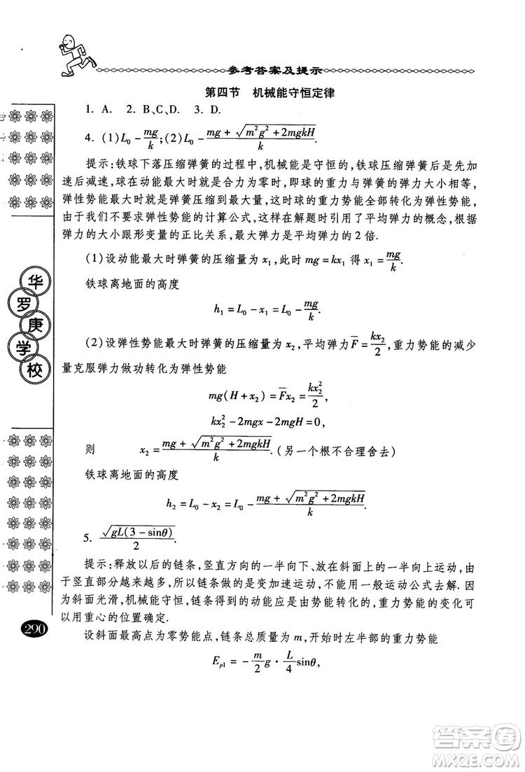 春雨奧賽叢書2018中國華羅庚學校物理課本高一年級參考答案