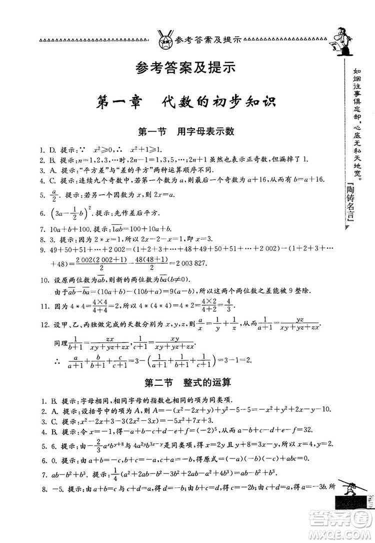 吉林教育出版社2018中國華羅庚學(xué)校數(shù)學(xué)課本七年級參考答案