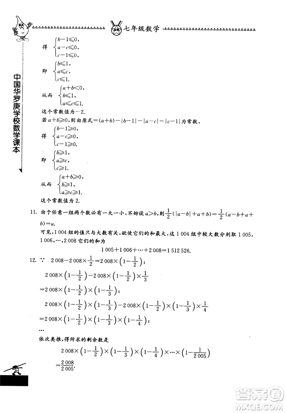 吉林教育出版社2018中國華羅庚學(xué)校數(shù)學(xué)課本七年級參考答案