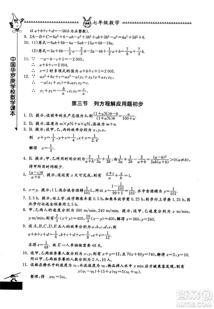 吉林教育出版社2018中國華羅庚學(xué)校數(shù)學(xué)課本七年級參考答案