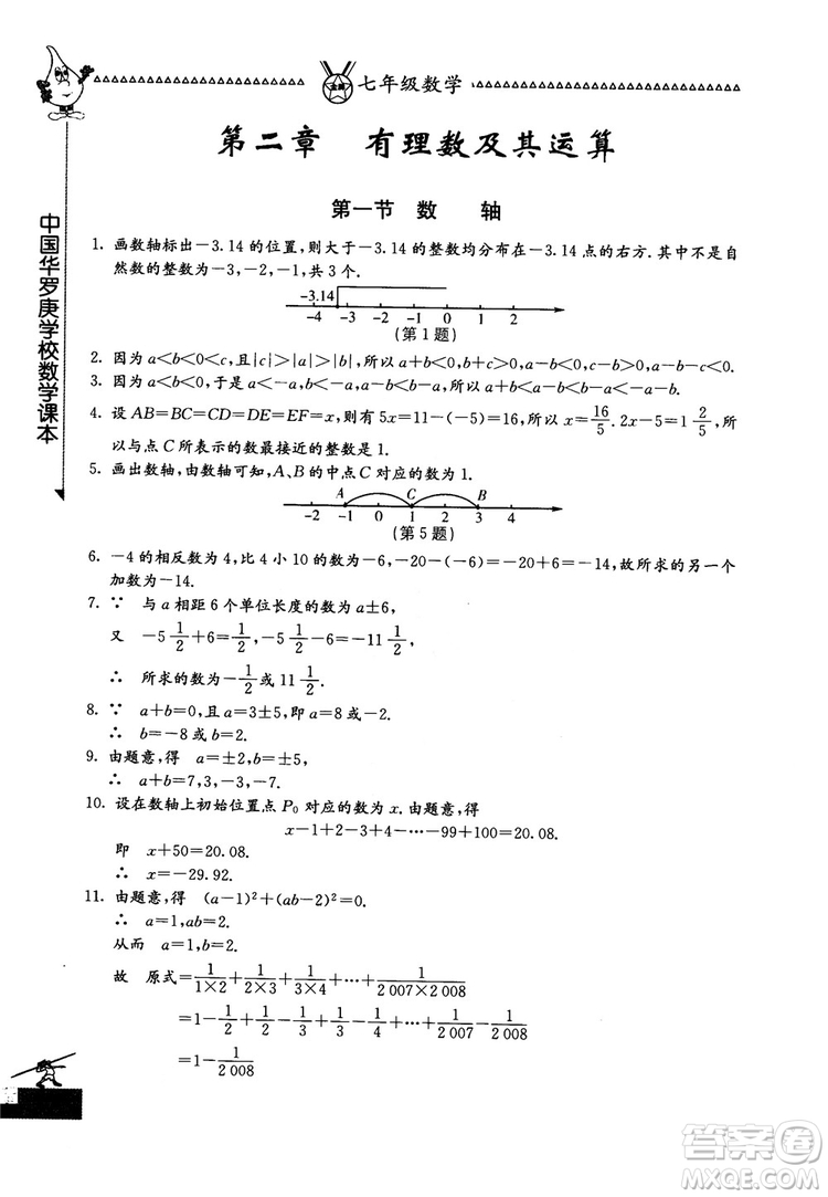 吉林教育出版社2018中國華羅庚學(xué)校數(shù)學(xué)課本七年級參考答案