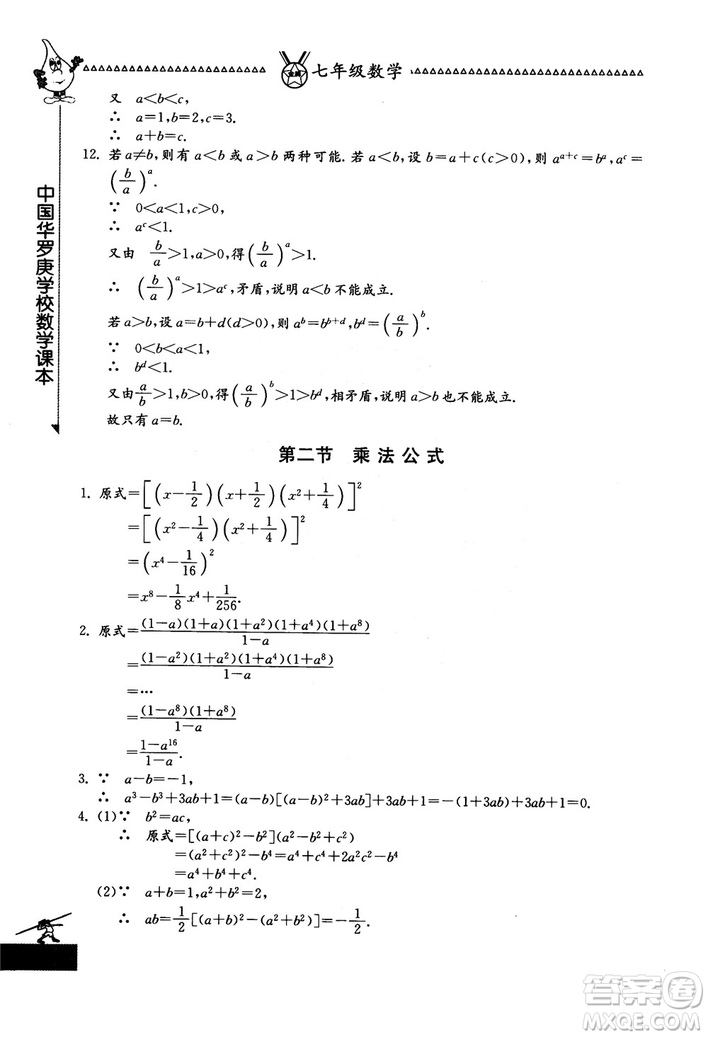 吉林教育出版社2018中國華羅庚學(xué)校數(shù)學(xué)課本七年級參考答案